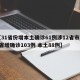 【31省份增本土确诊61例涉12省市,31省增确诊103例 本土88例】