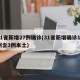 31省新增27例确诊(31省新增确诊17例含3例本土)