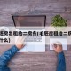 把毛坯房出租给二房东(毛胚房租给二房东要注意什么)