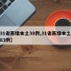 【31省新增本土38例,31省新增本土病例83例】