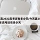 距离2022高考还有多少天/今天离2026年高考还有多少天