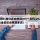 2021金价还会跌到300一克吗(2021金价还会跌到多少)
