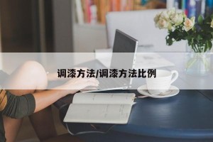 调漆方法/调漆方法比例