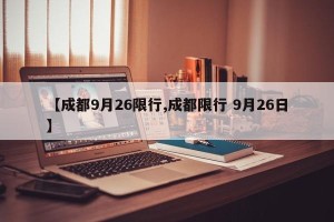 【成都9月26限行,成都限行 9月26日】
