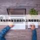 上海有序恢复交通出行(上海疫情交通)