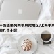 上海一街道被列为中风险地区/上海中风险小区是哪几个小区