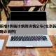 北京新增8例确诊病例详情公布(北京新增多例新确诊病例)