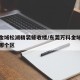 万科金域松湖精装修收楼/东莞万科金域松湖属于哪个区