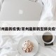 常州最新疫情/常州最新新型肺炎疫情