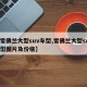 【雪佛兰大型suv车型,雪佛兰大型suv车型图片及价格】