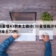 31省增43例本土确诊(31省增确诊92例本土73例)