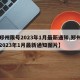 【郑州限号2023年1月最新通知,郑州限号2023年1月最新通知图片】