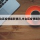 【丰台区疫情最新情况,丰台区疫情最新信息】