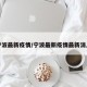 宁波最新疫情/宁波最新疫情最新消息