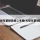 火炬东第精装修二手房(火炬东第别墅)