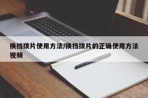 换挡拨片使用方法/换挡拨片的正确使用方法视频
