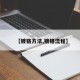 【镀铬方法,镀铬流程】