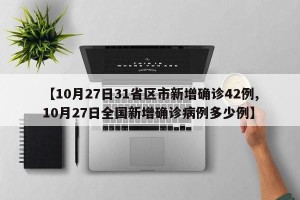 【10月27日31省区市新增确诊42例,10月27日全国新增确诊病例多少例】