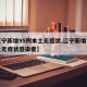 【辽宁新增95例本土无症状,辽宁新增一例本土无症状感染者】