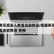 美国真实感染人数是目前数倍/美国真实感染人数是目前数倍 视频