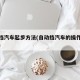 自动挡汽车起步方法(自动挡汽车的操作方法视频)