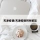 天津疫情/天津疫情何时解禁