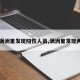 【满洲里发现阳性人员,满洲里发现两例】