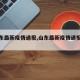 【山东最新疫情通报,山东最新疫情通报数据】