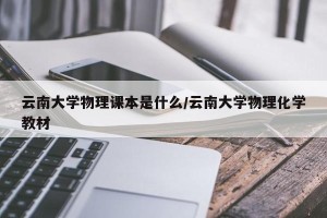 云南大学物理课本是什么/云南大学物理化学教材