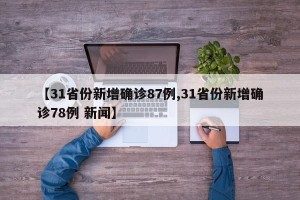 【31省份新增确诊87例,31省份新增确诊78例 新闻】
