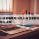 【31省新增境外12例,31省区市新增境外输入11例】
