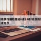 南京疫情传播链蔓延6省13市/南京疫情传播几省几市