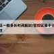 管控区一般多长时间解封/管控区属于什么风险地区