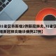 【31省区市新增2例新冠肺炎,31省区市新增新冠肺炎确诊病例27例】