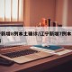辽宁新增8例本土确诊/辽宁新增7例本土确诊病