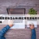 摩比斯变速箱怎么样/摩比斯变速箱用什么变速箱油