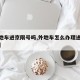 【外地车进京限号吗,外地车怎么办理进京通行证】
