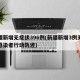 新疆新增无症状396例(新疆新增3例无症状感染者行动轨迹)