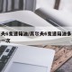 高尔夫6变速箱油/高尔夫6变速箱油多长时间换一次