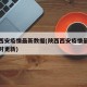 陕西西安疫情最新数据(陕西西安疫情最新消息实时更新)