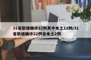 31省新增确诊22例其中本土12例/31省新增确诊22例含本土2例