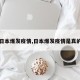 【日本爆发疫情,日本爆发疫情是真的吗】