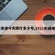 【南通今天限行多少号,2021南通限行】
