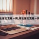 【河北保定发现一例,河北保定发现一例新冠肺炎】