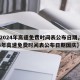 【2024年高速免费时间表公布日期,2024年高速免费时间表公布日期国庆】