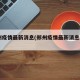 郑州疫情最新消息(郑州疫情最新消息2024)