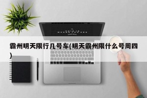 霸州明天限行几号车(明天霸州限什么号周四)