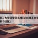 华北理工大学法学怎么样(华北理工大学法学系在哪个校区)