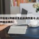【北京新增1例确诊系此前病例妻子,北京新增一例确诊病历】