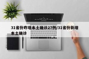 31省份昨增本土确诊27例/31省份新增本土确诊